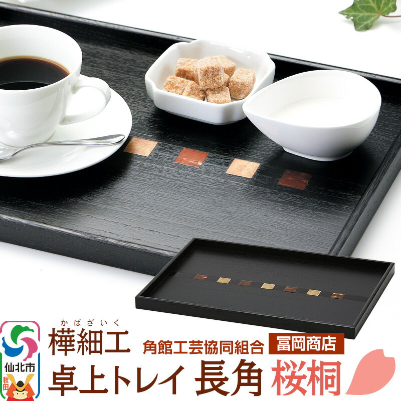 角館樺細工[冨岡商店]卓上トレイ 長角 桜桐 角館工芸協同組合