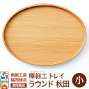 【ふるさと納税】角館樺細工《冨岡商店》トレイ ラウンド秋田 小 角館工芸協同組合
