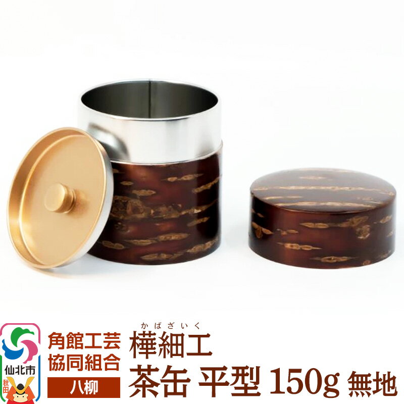 伝統工芸 [八柳] 茶缶 平型 150g 無地