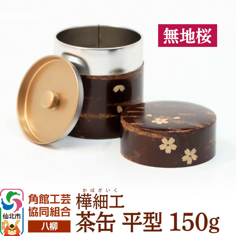 【ふるさと納税】伝統工芸 【八柳】 茶缶 平型 150g 無地桜