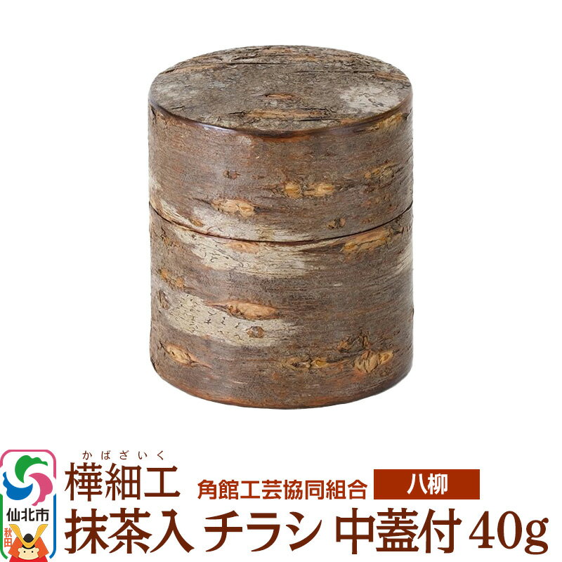 伝統工芸 [八柳] 抹茶入 チラシ 中蓋付 40g