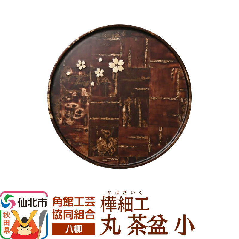 【ふるさと納税】伝統工芸 【八柳】 丸 茶盆 小