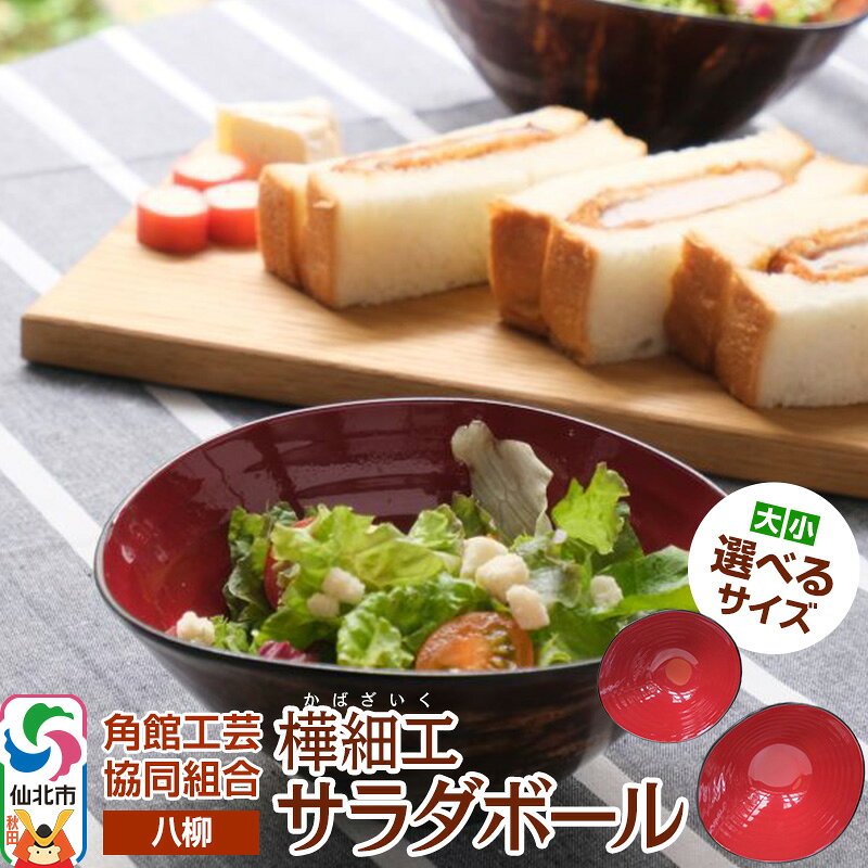【ふるさと納税】伝統工芸 【八柳】 サラダボール 【選べるサイズ】