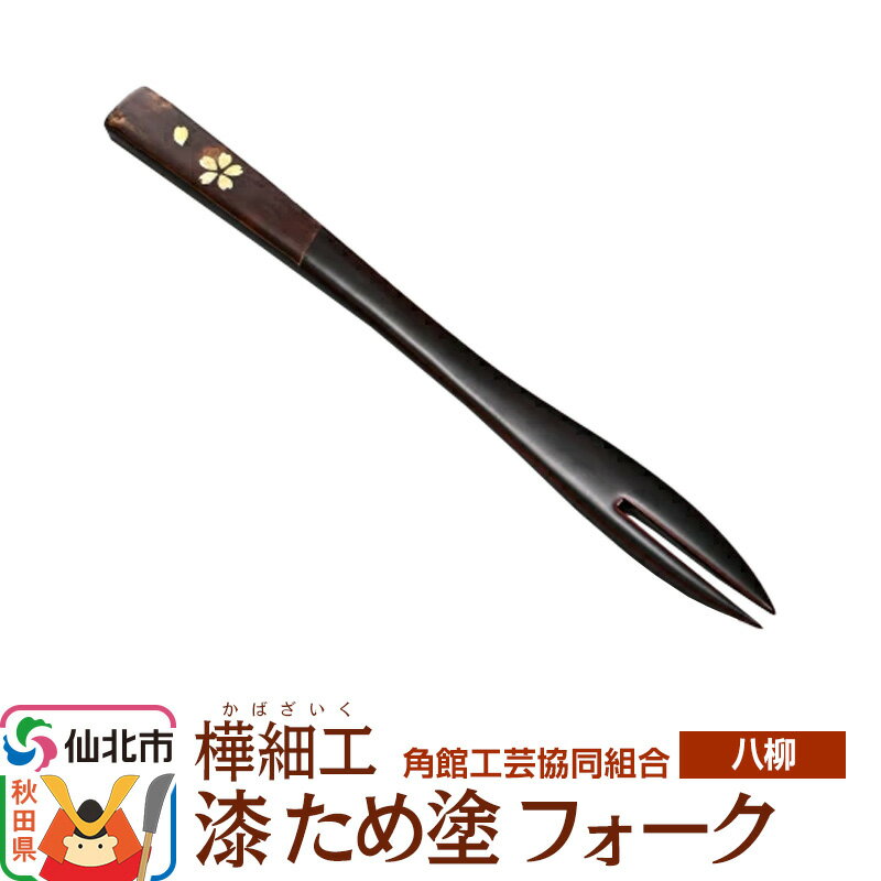 伝統工芸 [八柳] 漆 ため塗 フォーク ゆうパケット