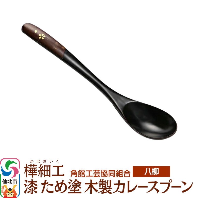 伝統工芸 [八柳] 漆 ため塗 木製カレースプーン ゆうパケット