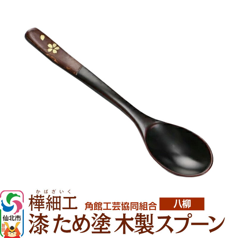 【ふるさと納税】伝統工芸 【八柳】 漆 ため塗 木製スプーン ゆうパケット