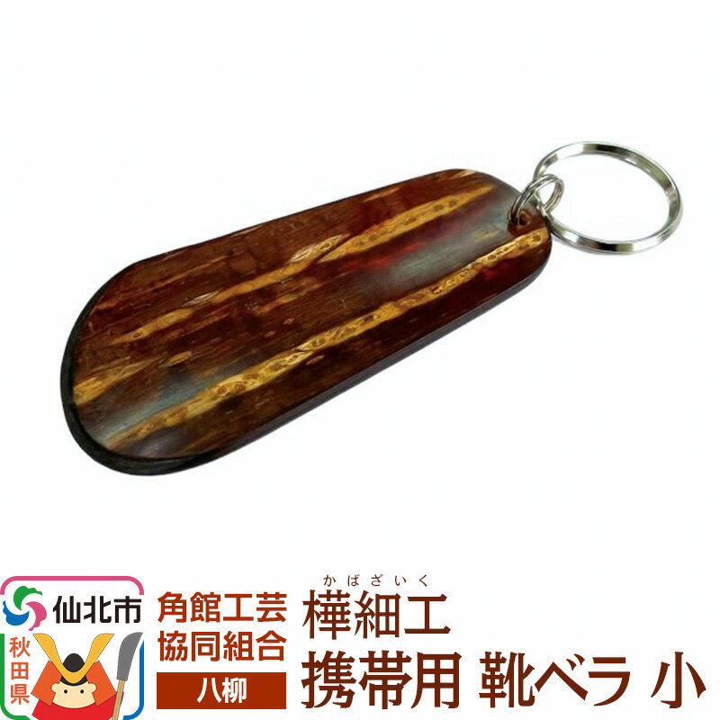 【ふるさと納税】伝統工芸 【八柳】 携帯用 靴ベラ 小 ゆうパケット