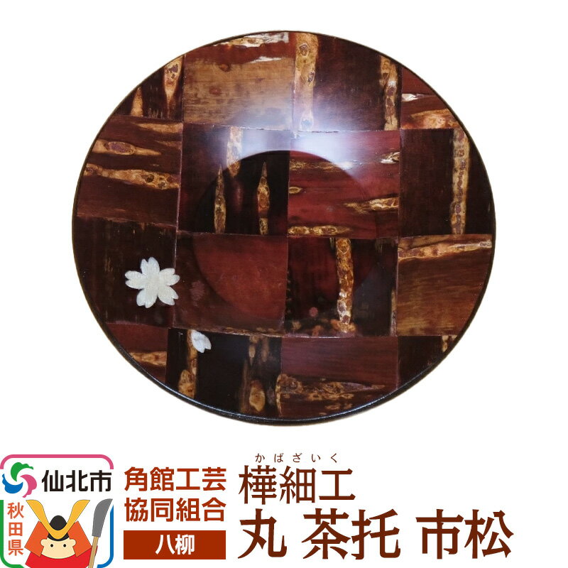 伝統工芸 [八柳] 丸 茶托 市松 ゆうパケット