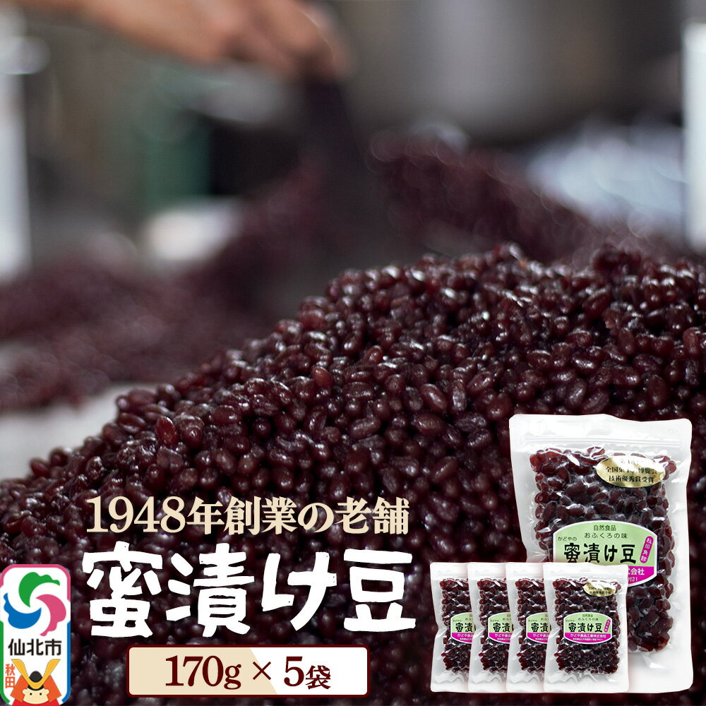 【ふるさと納税】蜜漬け豆 170g×5袋 秋田県 仙北市 和菓子 製菓材料
