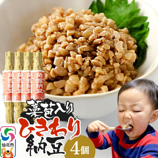 【ふるさと納税】角館納豆製造所 藁苞入り 角館納豆 ひきわり4個セット(冷蔵)国産大豆使用 昔ながらのつと納豆 【ふるさと納税】角館納豆製造所 藁苞入り 角館納豆 ひきわり4個セット(冷蔵)国産大豆使用 昔ながらのつと納豆