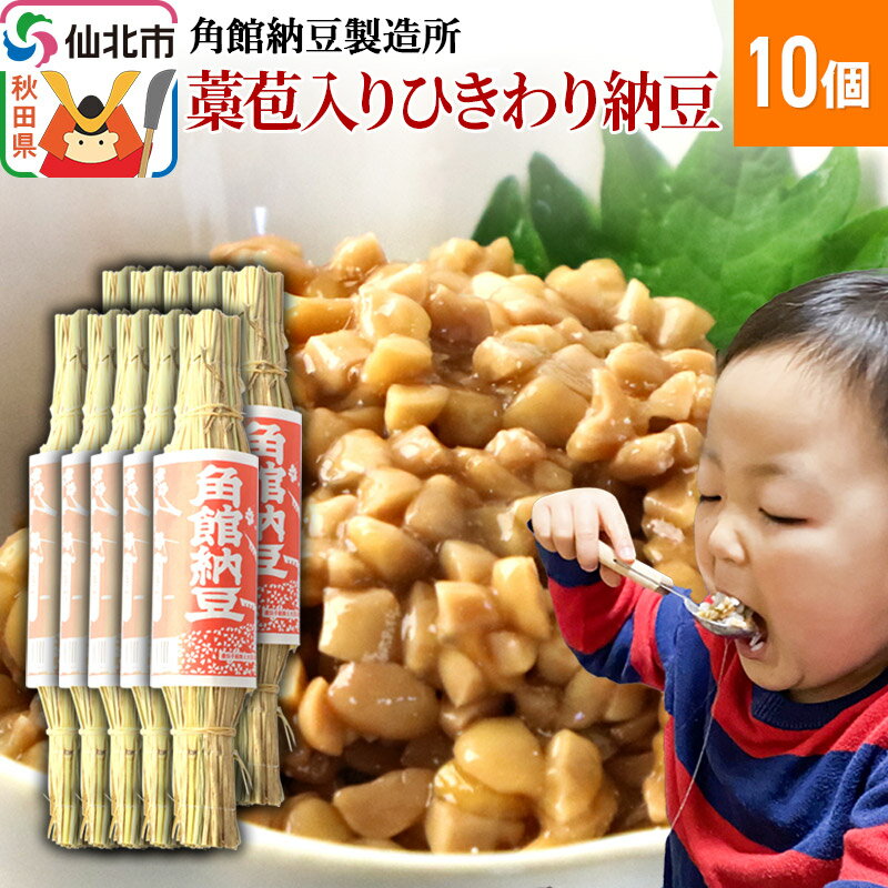 ★国産大豆を使用 ★昔ながらの製法で作っています。 創業160年を迎えた今も、昔ながらの手法で手作りし、伝統の味を守り続けています。1日1,200食程度しか製造できませんが、国産大豆を使用した昔ながらの味は1度食べるとやみつきになります。 秋田県仙北市、角館の納豆をお楽しみいただけたら幸いです。 つと納豆（わら納豆）ひきわり： 角館納豆製造所は、ひきわり納豆発祥のお店と言われております。（※諸説あります）また、わらに包んだ「つとなっとう」は現地のおみやげとしても大変好評をいただいております。タレはついておりませんので、お好みの味で楽しんでいただけます。 --------------------------------- ◇よくあるご質問 ◆納豆に付いている「白い綿状のもの」は何ですか？ 白い綿状のものは、納豆菌の菌膜です。菌膜は納豆菌が正常に発酵している証ですので、安心してお召し上がりいただけます。菌膜の色みや張り方には個体差があります。 ◆納豆に付いている「白いツブツブとしたもの」は何ですか？ 《かき混ぜて溶ける場合》納豆菌の集まりです。安心してお召し上がりいただけます。 《かき混ぜて溶けない場合》チロシンと呼ばれるアミノ酸の結晶です。よく発酵した納豆やチーズ等で見られるもので、安心してお召し上がりいただけます。なお、ひきわり納豆は発酵が進みやすい傾向にあり、チロシンも発生しやすくなります。 返礼品詳細 名称 ひきわりツト納豆 内容量 90g×10個 原材料名 ひきわり大豆、納豆菌 保存方法 要冷蔵（10℃以下） 栄養成分 ・90gあたり エネルギー 185kcal たんぱく質 15.7g 脂質 7.8g 炭水化物 12.8g 食塩相当量 0g この表示値は目安です 賞味期限 製造日から10日 注意事項 ※タレはついておりません。 ※納豆の表面に白い斑点が表れることがありますが、これはチロシンというアミノ酸の結晶ですので無害です。 ※遺伝子組み換え大豆は使用しておりません。 提供元 角館納豆製造所 アレルギー 大豆 配送温度帯 冷蔵 配送不可地域 離島 ・寄附申込みのキャンセル、返礼品の変更・返品はできません。あらかじめご了承ください ・ふるさと納税よくある質問はこちら