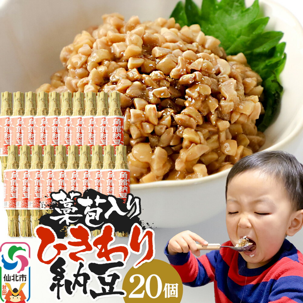 【ふるさと納税】角館納豆製造所 藁苞入り 角館納豆 ひきわり20個セット（冷蔵）国産大豆使用 昔ながらのつと納豆