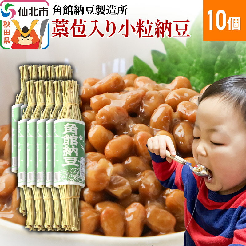 角館納豆製造所 藁苞入り角館納豆 小粒10個セット(冷蔵)国産大豆使用