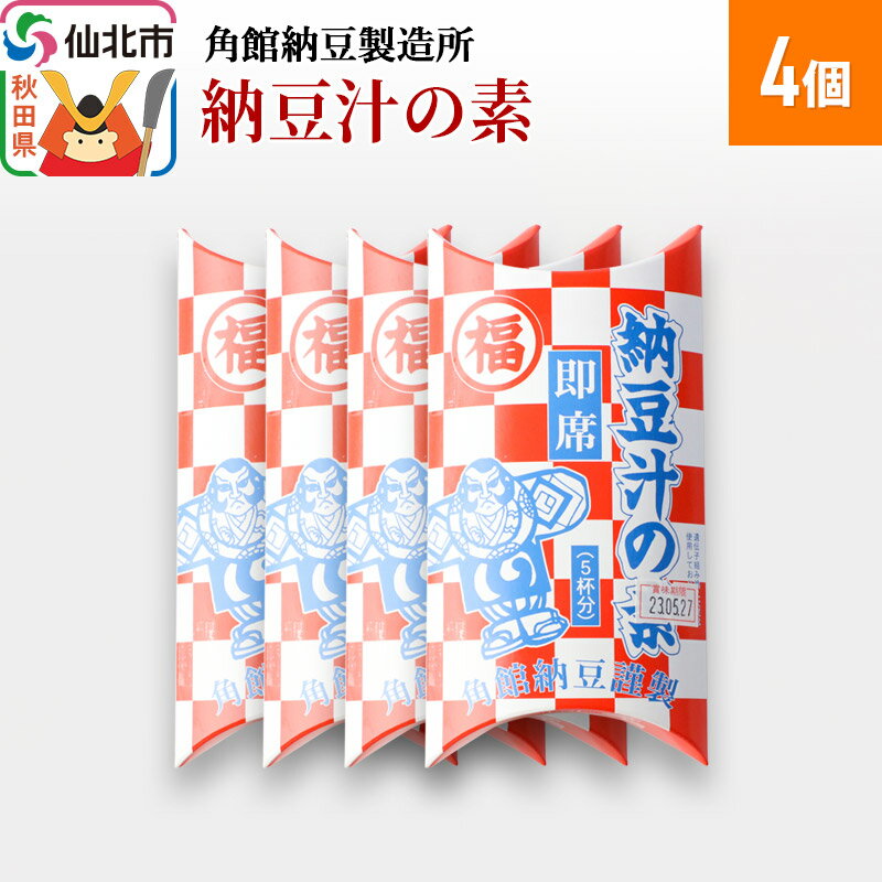 豆腐・納豆・こんにゃく(納豆)人気ランク22位　口コミ数「1件」評価「3」「【ふるさと納税】角館納豆製造所 納豆汁の素 4個（冷蔵）国産大豆使用」