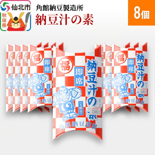 【ふるさと納税】角館納豆製造所 納豆汁の素 8個(冷蔵)国産大豆使用 【ふるさと納税】角館納豆製造所 納豆汁の素 8個(冷蔵)国産大豆使用