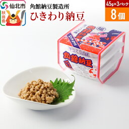 【ふるさと納税】角館納豆製造所 ひきわり納豆 45g×3パック 8個セット（冷蔵）国産大豆使用