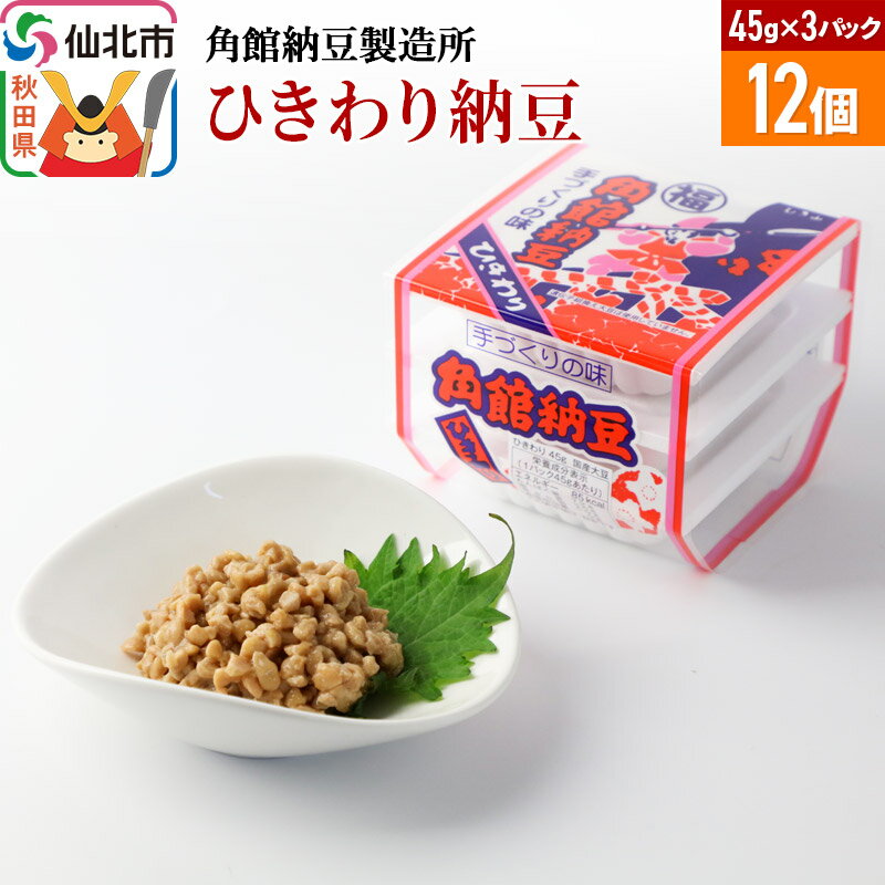 ★国産大豆を使用 ★昔ながらの製法で作っています。 創業160年を迎えた今も、昔ながらの手法で手作りし、伝統の味を守り続けています。1日1,200食程度しか製造できませんが、国産大豆を使用した昔ながらの味は1度食べるとやみつきになります。 秋田県仙北市、角館の納豆をお楽しみいただけたら幸いです。 ひきわり納豆（3P）： 角館納豆製造所は、ひきわり納豆発祥のお店と言われております。（※諸説あります）小粒納豆に並ぶ人気の定番品です。タレはついておりませんので、お好みの味で楽しんでいただけます。 --------------------------------- ◇よくあるご質問 ◆納豆に付いている「白い綿状のもの」は何ですか？ 白い綿状のものは、納豆菌の菌膜です。菌膜は納豆菌が正常に発酵している証ですので、安心してお召し上がりいただけます。菌膜の色みや張り方には個体差があります。 ◆納豆に付いている「白いツブツブとしたもの」は何ですか？ 《かき混ぜて溶ける場合》納豆菌の集まりです。安心してお召し上がりいただけます。 《かき混ぜて溶けない場合》チロシンと呼ばれるアミノ酸の結晶です。よく発酵した納豆やチーズ等で見られるもので、安心してお召し上がりいただけます。なお、ひきわり納豆は発酵が進みやすい傾向にあり、チロシンも発生しやすくなります。 返礼品詳細 名称 ひきわり納豆 内容量 45g×3パック×12個 原材料名 ひきわり大豆、納豆菌 保存方法 要冷蔵（10℃以下） 栄養成分 1パック45gあたり エネルギー 85kcal たんぱく質 7.2g 脂質 3.6g 炭水化物 5.9g 食塩相当量 0g この表示値は目安です 賞味期限 製造日から10日 注意事項 ※タレはついておりません。 ※納豆の表面に白い斑点が表れることがありますが、これはチロシンというアミノ酸の結晶ですので無害です。 ※遺伝子組み換え大豆は使用しておりません。 提供元 角館納豆製造所 アレルギー 大豆 配送温度帯 冷蔵 配送不可地域 離島 ・寄附申込みのキャンセル、返礼品の変更・返品はできません。あらかじめご了承ください ・ふるさと納税よくある質問はこちら