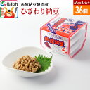 ★国産大豆を使用 ★昔ながらの製法で作っています。 創業160年を迎えた今も、昔ながらの手法で手作りし、伝統の味を守り続けています。1日1,200食程度しか製造できませんが、国産大豆を使用した昔ながらの味は1度食べるとやみつきになります。 秋田県仙北市、角館の納豆をお楽しみいただけたら幸いです。 ひきわり納豆（3P）： 角館納豆製造所は、ひきわり納豆発祥のお店と言われております。（※諸説あります）小粒納豆に並ぶ人気の定番品です。タレはついておりませんので、お好みの味で楽しんでいただけます。 --------------------------------- ◇よくあるご質問 ◆納豆に付いている「白い綿状のもの」は何ですか？ 白い綿状のものは、納豆菌の菌膜です。菌膜は納豆菌が正常に発酵している証ですので、安心してお召し上がりいただけます。菌膜の色みや張り方には個体差があります。 ◆納豆に付いている「白いツブツブとしたもの」は何ですか？ 《かき混ぜて溶ける場合》納豆菌の集まりです。安心してお召し上がりいただけます。 《かき混ぜて溶けない場合》チロシンと呼ばれるアミノ酸の結晶です。よく発酵した納豆やチーズ等で見られるもので、安心してお召し上がりいただけます。なお、ひきわり納豆は発酵が進みやすい傾向にあり、チロシンも発生しやすくなります。 返礼品詳細 名称 ひきわり納豆 内容量 45g×3パック×36個 原材料名 ひきわり大豆、納豆菌 保存方法 要冷蔵（10℃以下） 栄養成分 1パック45gあたり エネルギー 85kcal たんぱく質 7.2g 脂質 3.6g 炭水化物 5.9g 食塩相当量 0g この表示値は目安です 賞味期限 製造日から10日 注意事項 ※タレはついておりません。 ※納豆の表面に白い斑点が表れることがありますが、これはチロシンというアミノ酸の結晶ですので無害です。 ※遺伝子組み換え大豆は使用しておりません。 提供元 角館納豆製造所 アレルギー 大豆 配送温度帯 冷蔵 配送不可地域 離島 ・寄附申込みのキャンセル、返礼品の変更・返品はできません。あらかじめご了承ください ・ふるさと納税よくある質問はこちら