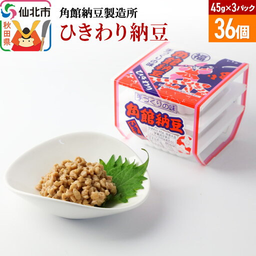 【ふるさと納税】角館納豆製造所 ひきわり納豆 45g×3パック 36個セット(冷蔵)国産大豆使用 【ふるさと納税】角館納豆製造所 ひきわり納豆 45g×3パック 36個セット(冷蔵)国産大豆使用