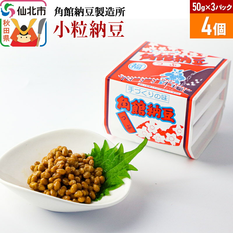 【ふるさと納税】角館納豆製造所 小粒納豆 50g×3パック 4個セット(冷蔵)国産大豆使用