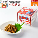 【ふるさと納税】角館納豆製造所 小粒納豆 50g×3パック 8個セット（冷蔵）国産大豆使用