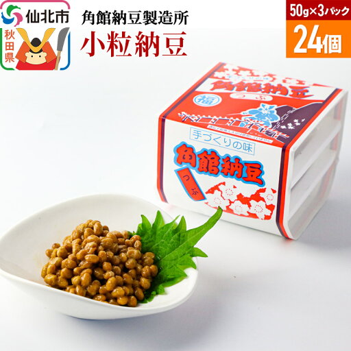 【ふるさと納税】角館納豆製造所 小粒納豆 50g×3パック 24個セット(冷蔵)国産大豆使用 【ふるさと納税】角館納豆製造所 小粒納豆 50g×3パック 24個セット(冷蔵)国産大豆使用