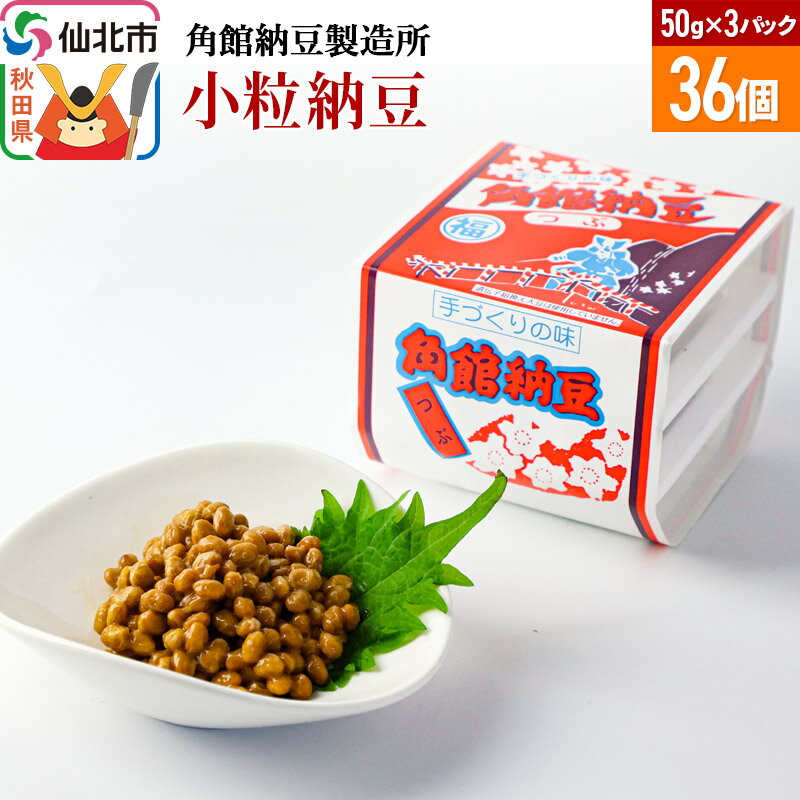 26位! 口コミ数「0件」評価「0」角館納豆製造所 小粒納豆 50g×3パック 36個セット（冷蔵）国産大豆使用