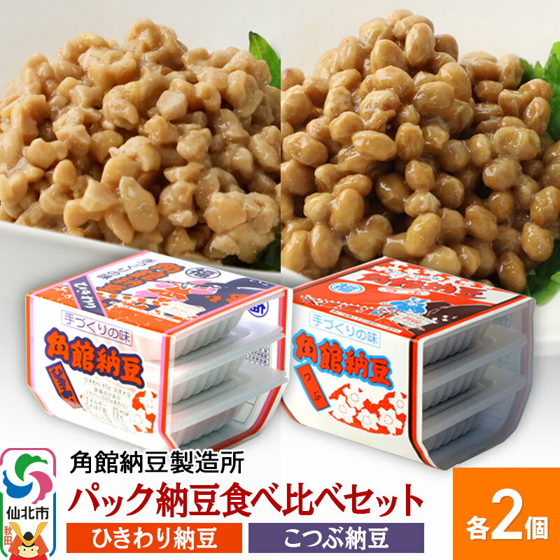 角館納豆製造所 パック納豆食べ比べセット(ひきわり納豆 45g×3パック 2個、小粒納豆 50g×3パック 2個)国産大豆使用(冷蔵)