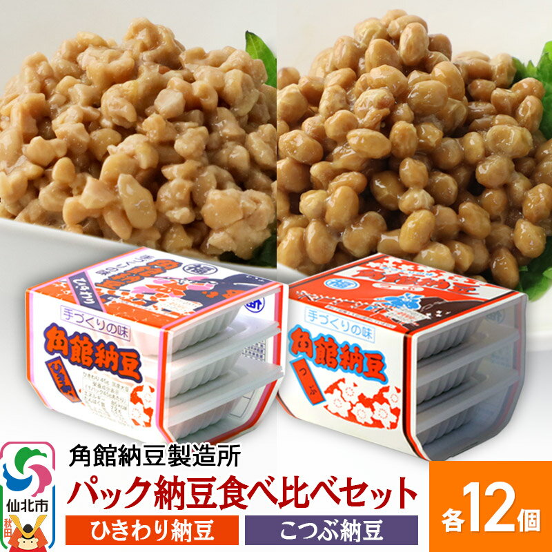 14位! 口コミ数「0件」評価「0」角館納豆製造所 パック納豆食べ比べセット（ひきわり納豆 45g×3パック 12個、小粒納豆 50g×3パック 12個）国産大豆使用（冷蔵）