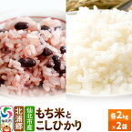 【ふるさと納税】仙北市産 もち米とこしひかりのセット 令和5年産 各2kg 2袋