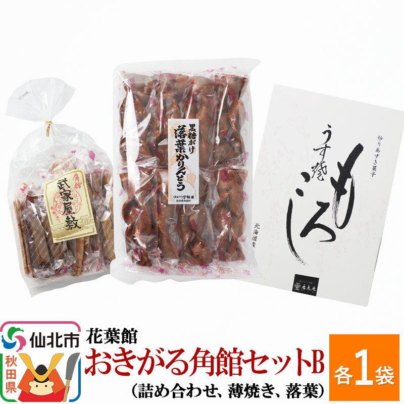 13位! 口コミ数「0件」評価「0」おきがる角館セットB（黒糖がけ落葉かりんとう・武家屋敷かりんとう詰め合わせ・うす焼もろこし）