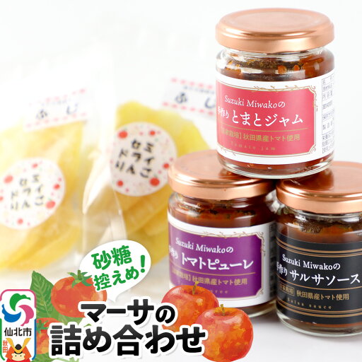 【ふるさと納税】マーサの詰め合わせ 4種セット(トマトジャム・トマトピューレ・サルサソース・セミドライリンゴ) 【ふるさと納税】マーサの詰め合わせ 4種セット(トマトジャム・トマトピューレ・サルサソース・セミドライリンゴ)