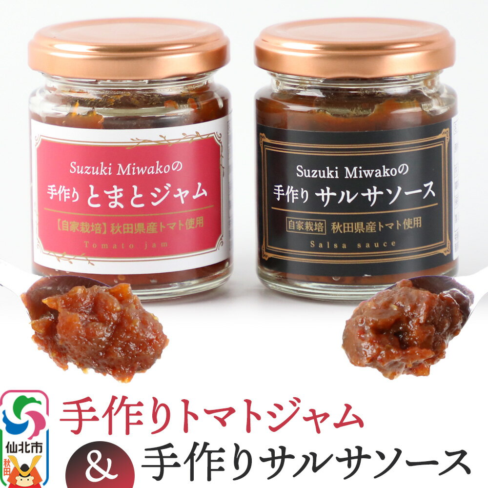 【ふるさと納税】手作りトマトジャム・サルサソースのセット