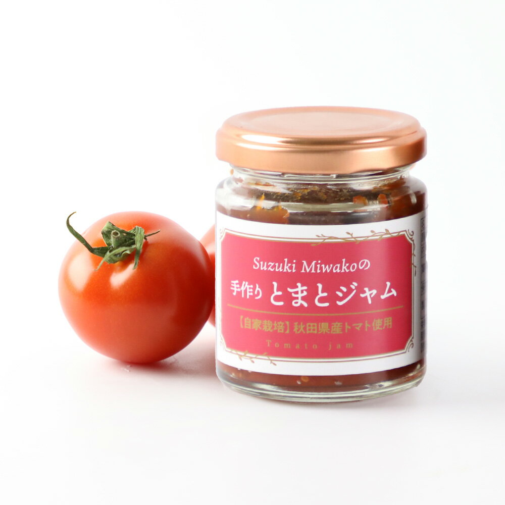 【ふるさと納税】手作りトマトジャム・サルサソースのセット