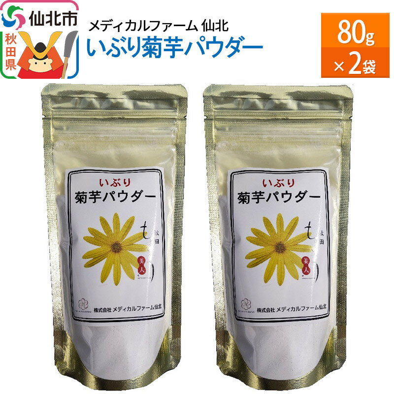 いぶり菊芋パウダー 80g 2本