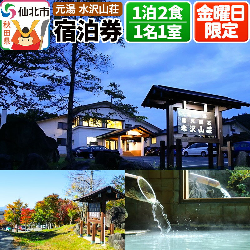 【ふるさと納税】【水沢山荘】金曜日限定 1泊2食宿泊券 1名1室