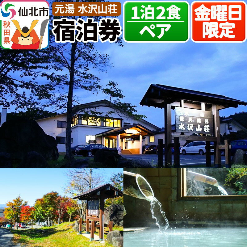 【ふるさと納税】【水沢山荘】金曜日限定 1泊2食ペア宿泊券