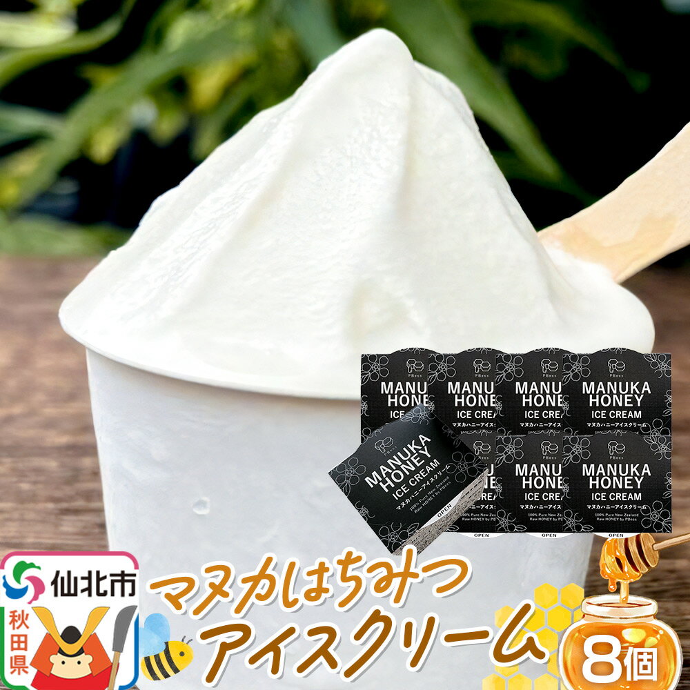 【ふるさと納税】＜敬老の日 ギフト＞マヌカはちみつ無添加アイスクリーム 8個セットのサムネイル