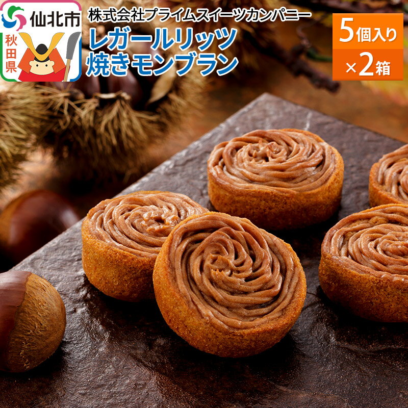 【ふるさと納税】レガールリッツ 焼きモンブラン 5個×2箱 紙袋付き・ギフト箱入りのサムネイル