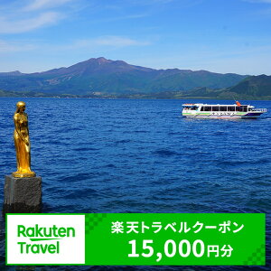 【ふるさと納税】秋田県仙北市の対象施設で使える 楽天トラベルクーポン 寄付額50,000円(クーポン15,000円)