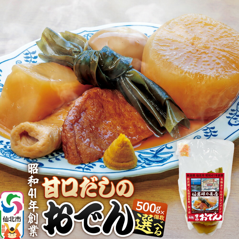 【ふるさと納税】おでん 真空パック（1人前）【選べる個数】 手づくり 濃厚 甘口だし 具材 6種類(4)