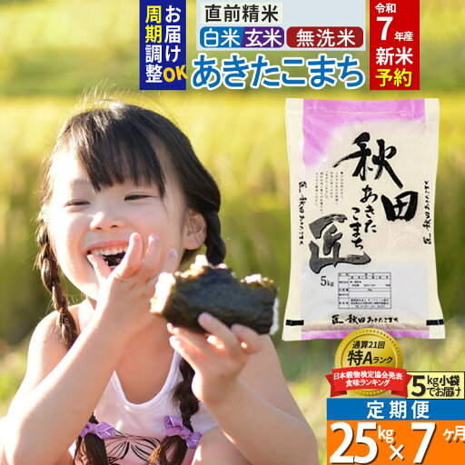 【ふるさと納税】【白米/玄米/無洗米】※R7新米予約※《定期便7ヶ月》秋田県産 あきたこまち 25kg (5kg×5袋)×7回 令和7年産 周期調整OK 隔月配送OK お米 新米 【ふるさと納税】【白米/玄米/無洗米】※R7新米予約※《定期便7ヶ月》秋田県産 あきたこまち 25kg (5kg×5袋)×7回 令和7年産 周期調整OK 隔月配送OK お米 新米