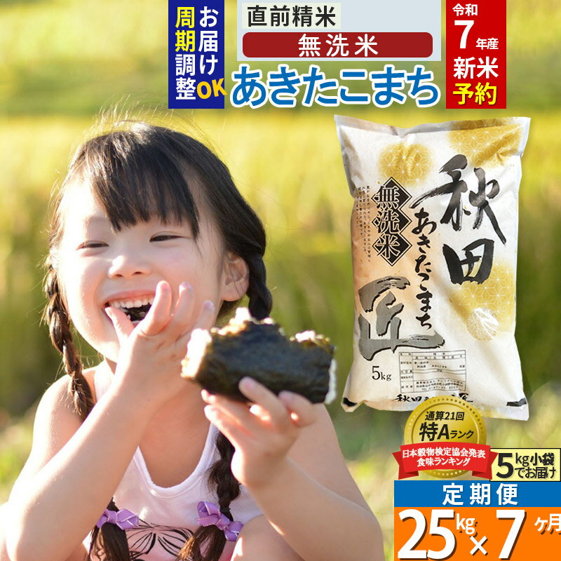 【ふるさと納税】【無洗米】※R7新米予約※《定期便7ヶ月》秋田県産 あきたこまち 25kg (5kg×5袋) ×7回 令和7年産 周期調整OK 隔月配送OK お米 新米
