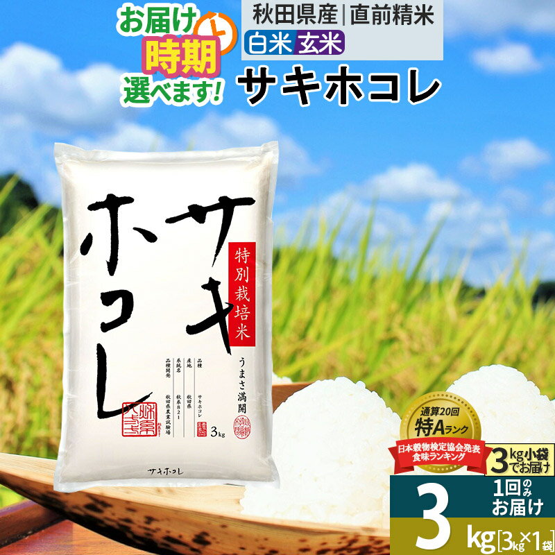 【ふるさと納税】【白米/玄米 選べる】秋田県産 サキホコレ 3kg (3kg×1袋)...