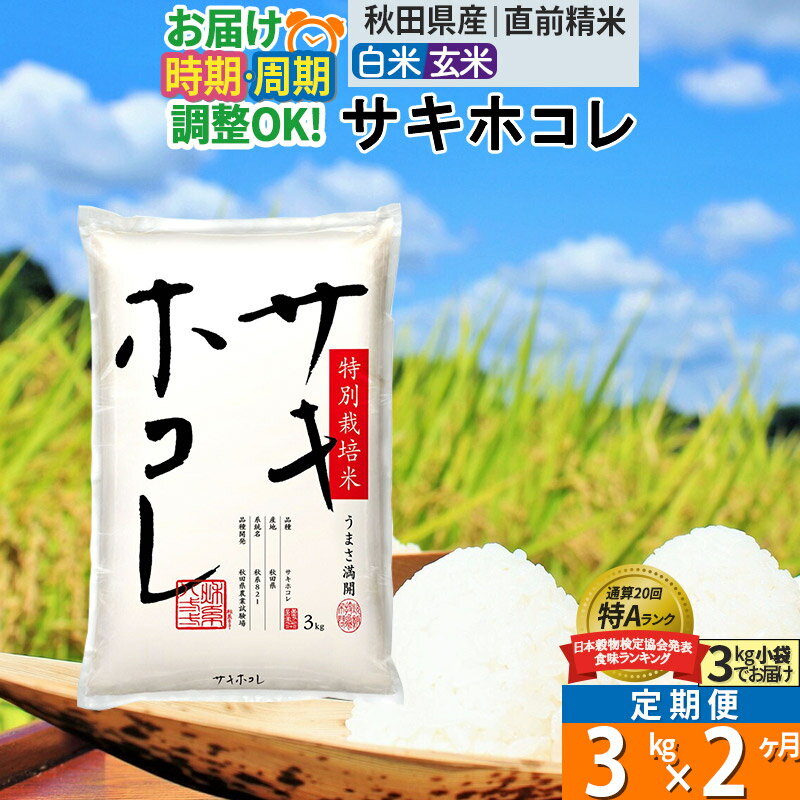 【ふるさと納税】【白米/玄米 選べる】《定期便2ヶ月》秋田県産 サキホコレ 3kg ...