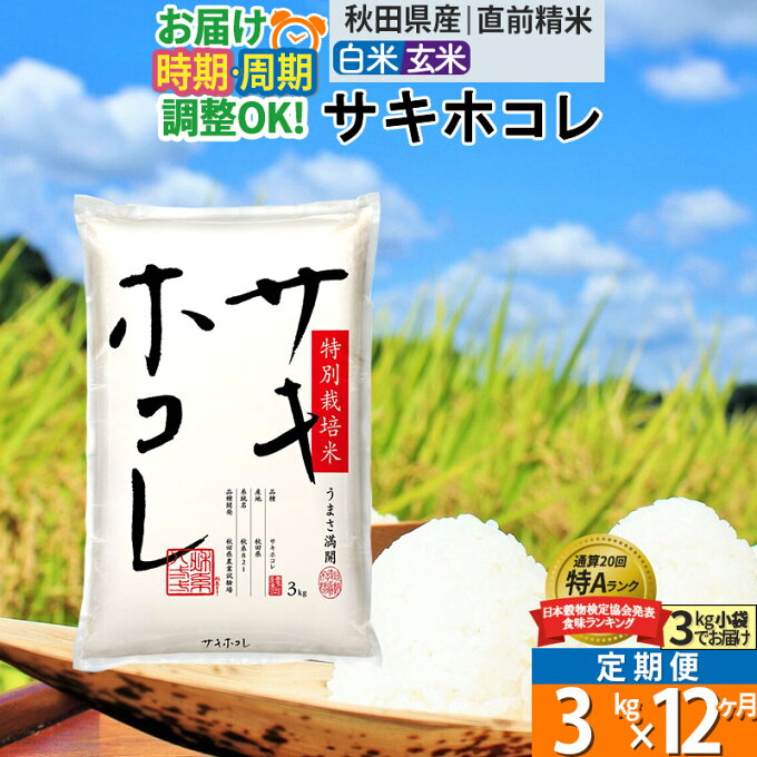 【ふるさと納税】【白米/玄米 選べる】《定期便12ヶ月》秋田県産 サキホコレ3kg(...