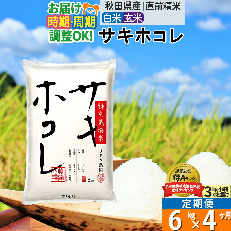 【ふるさと納税】【白米/玄米 選べる】《定期便4ヶ月》秋田県産 サキホコレ 6kg ...