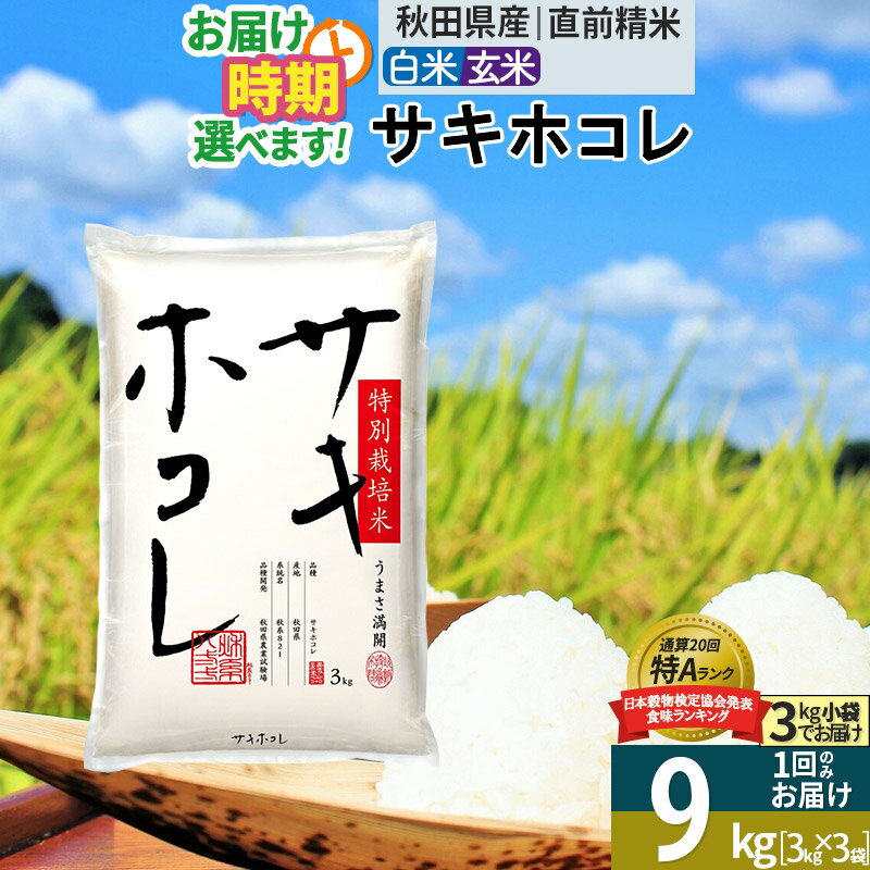 【ふるさと納税】【白米/玄米 選べる】秋田県産 サキホコレ 9kg (3kg×3袋)...