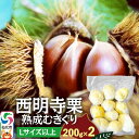 【ふるさと納税】西明寺栗 熟成むきぐり 大粒セット(Lサイズ以上)200g×2 計400g