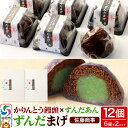 【ふるさと納税】ずんだまげ 6個入り 2個セット 佐藤商事